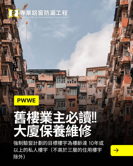 強制驗窗 - 大廈保養及維修 收信後遲處理有機會罰款仲有機會負上刑責?