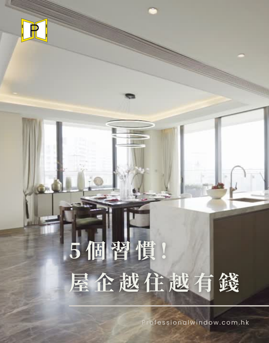 💥財氣養出來!家裡「越住越有錢」的5個習慣