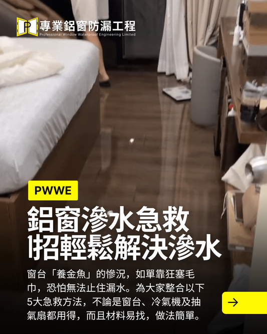 鋁窗滲水急救大法|天文台年內5次發黑雨