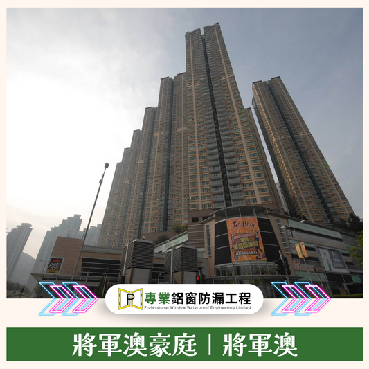 將軍澳豪庭露台門翻新!專業鋁窗工程一條龍