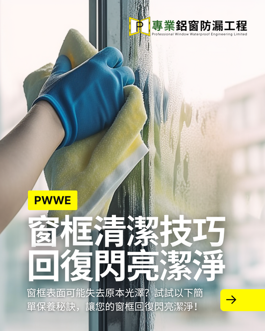 窗框清潔技巧!! 回復閃亮潔淨