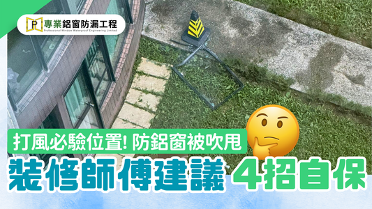 裝修師傅強力建議!! 教4招防鋁窗吹開、抽氣扇扯落街