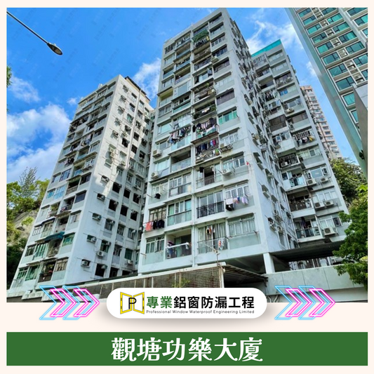 觀塘|功樂大廈