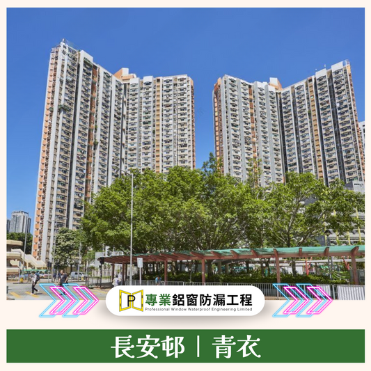 青衣|長安邨 (強制驗窗)