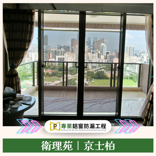 京士柏衛理苑露台膠邊嚴重溶化及窗邊漏水問題