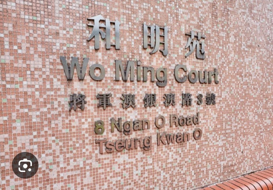 將軍澳和明苑