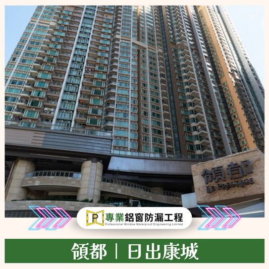 日出康城全屋鋁窗及露台門升級專家