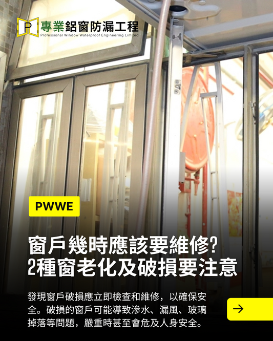 窗戶幾時應該要維修? 2種窗老化及破損要注意