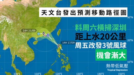 幫家居預早做防風及滲水措施 - 周五改發3號風球機會大 距上水只有約20公里