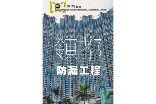 日出康城領都 Le Prestige防漏工程分享