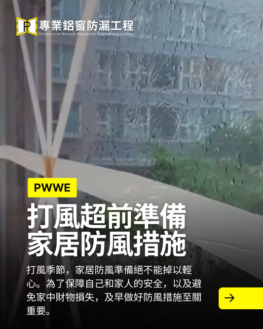 【打風超前準備】颱風再次逼近 10大必讀家居防風措施 窗邊、露台滲水點搞?