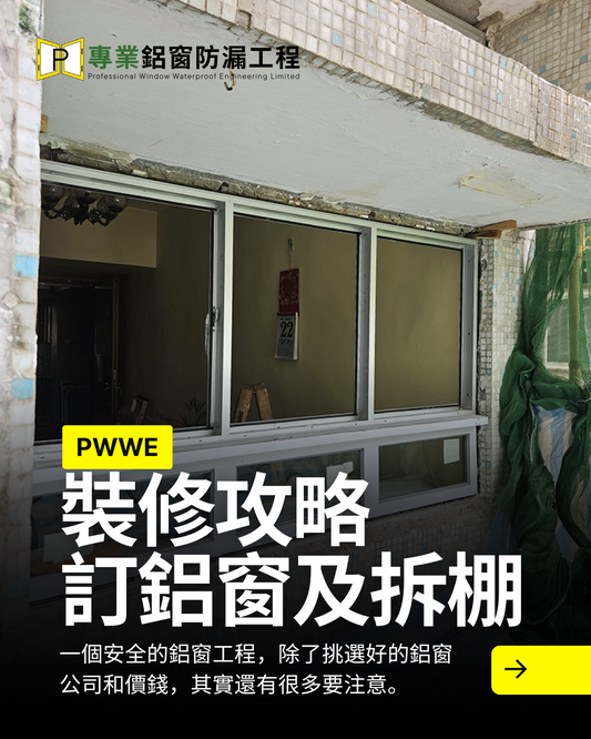 裝修流程攻略:訂鋁窗及拆棚