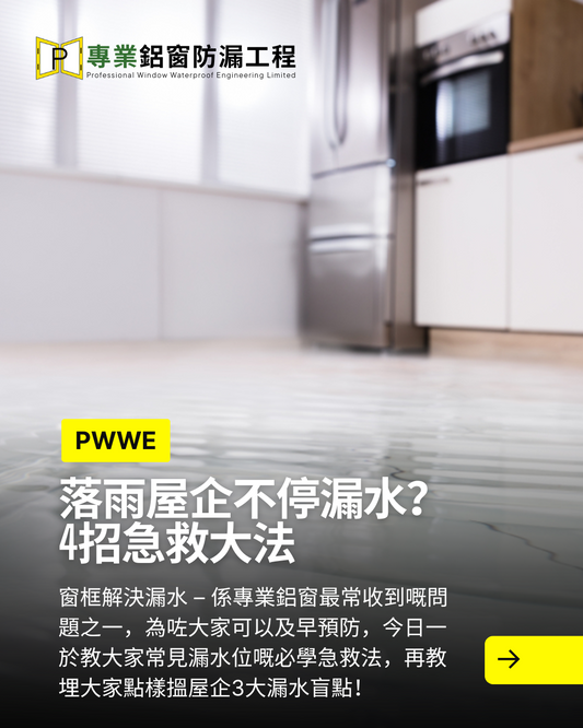 【屋企滲水漏財大忌】落雨屋企不停漏水?4招急救方法及4大滲水黑點注意!