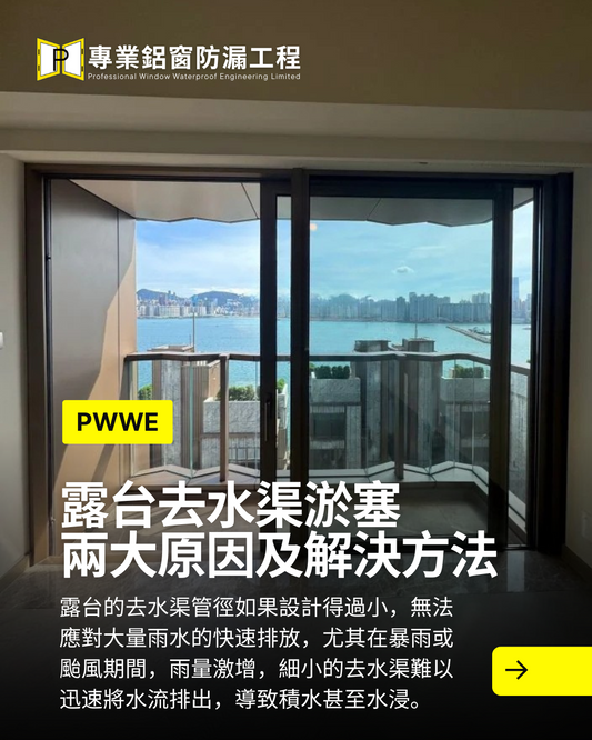 露台去水渠淤塞兩大原因及建議方法