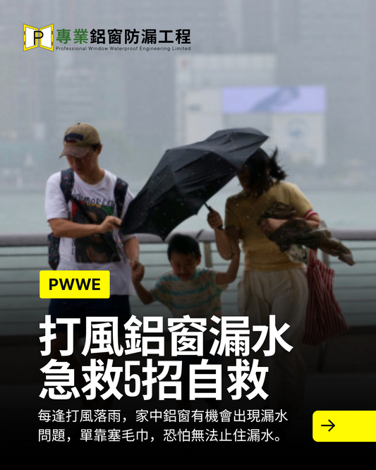 打風鋁窗漏水急救5招
