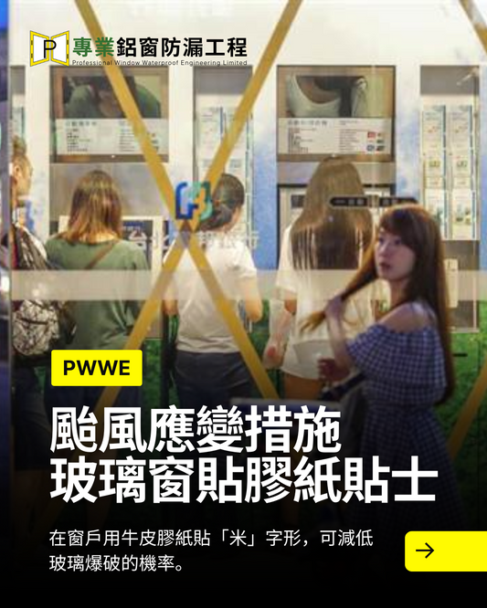 颱風應變|天文台解答打風爆玻璃原因 附玻璃窗貼膠紙貼士| #爆玻璃窗