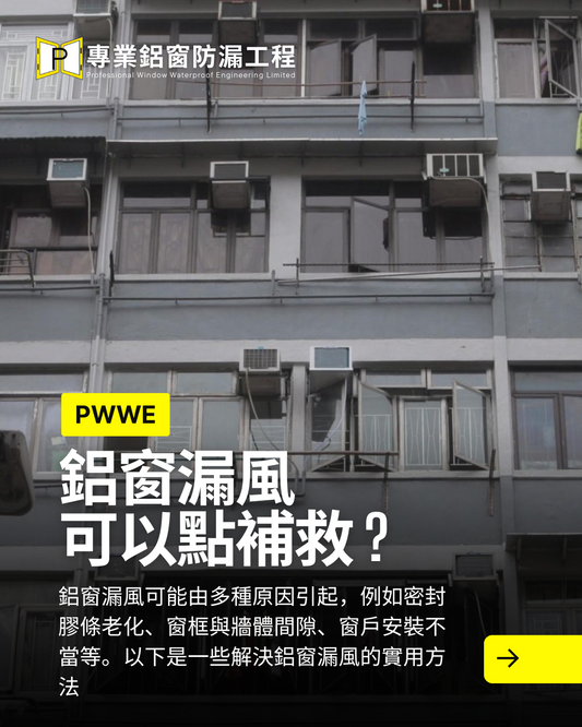 鋁窗漏風可以點部署 ?
