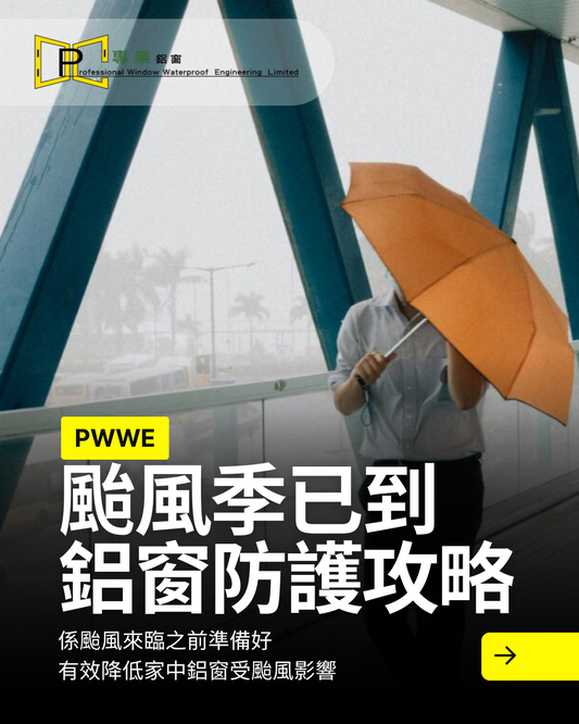颱風季鋁窗防護攻略!!港式實用貼士!