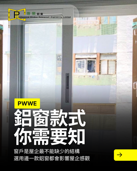 鋁窗邊個款式先最適合你?