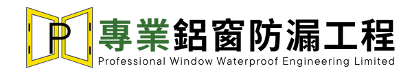 專業鋁窗防漏工程有限公司 | 荔枝角光昌街3號鴻昌工廠大廈4字5樓E03室 | 熱線電話: +852 5511 2210