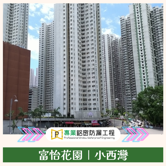 🫶業主都俾Like #富怡花園 一 你嘅家居專業好幫手！🌧️ ｜#工程案例｜#小西灣｜#更換鋁窗｜#防漏工程｜#更換套窗｜#家居維修｜#長者資助