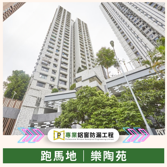 工程案例: 跑馬地樂陶苑 (全屋鋁窗更換及防漏工程)