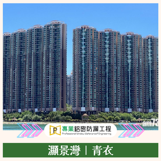 青衣灝景灣｜你的防漏專家 🌟 #工程案例｜#青衣｜#更換鋁窗｜#防漏工程｜#家居維修