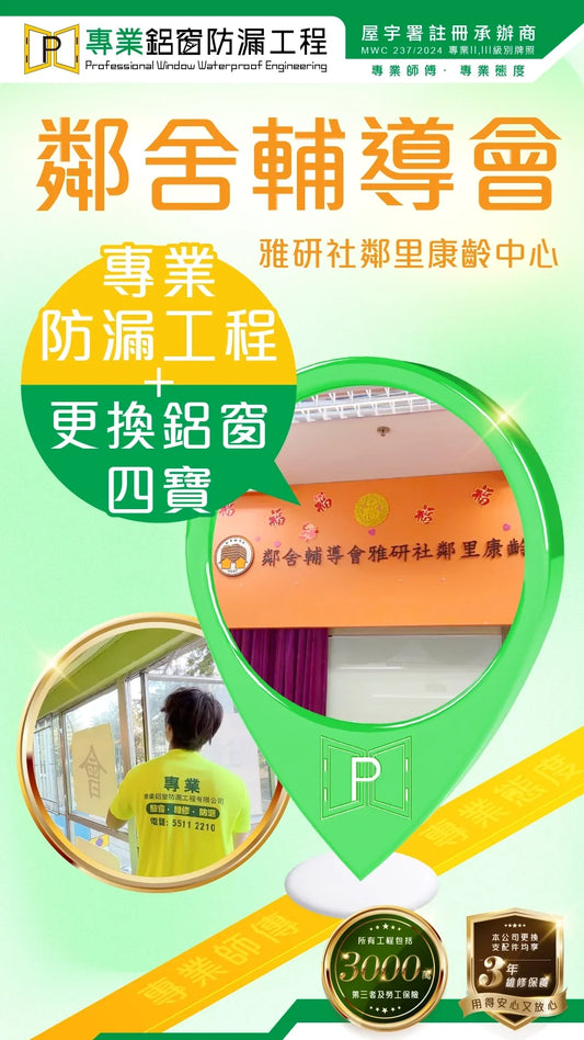 鄰舍輔導會｜顧客實證！再次多謝客戶信任！選擇我們專業鋁窗維修！