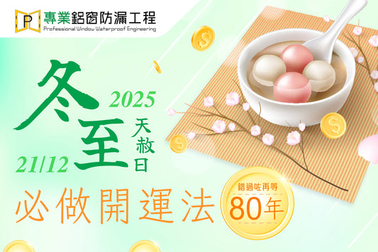 【2025冬至天赦日必做開運法！💰💰】錯過今年的冬至要再等80年！
