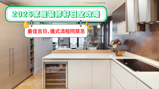 2026家居裝修好日全攻略