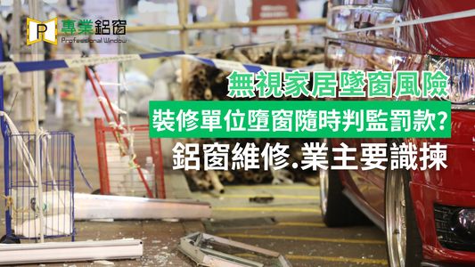 鋁窗維修業主要識揀 裝修中單位墮窗隨時判監罰款？