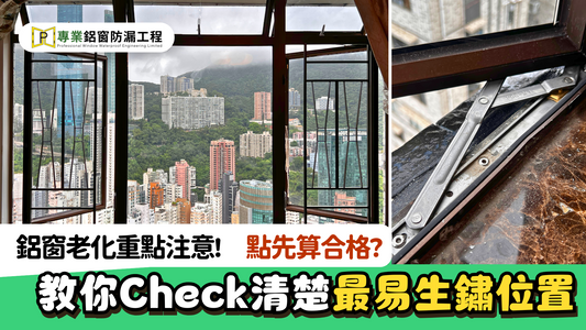 一文睇清屋企鋁窗合唔合格! 窗鉸嚴重老化有跌落街風險??