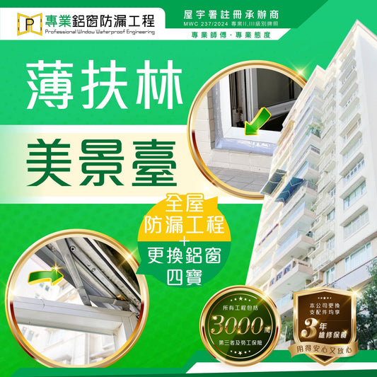 美景臺｜全屋鋁窗窗鉸、手制及防漏防水膠邊翻新工程