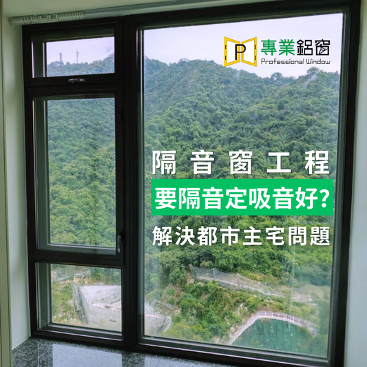 專業鋁窗 | 隔音工程