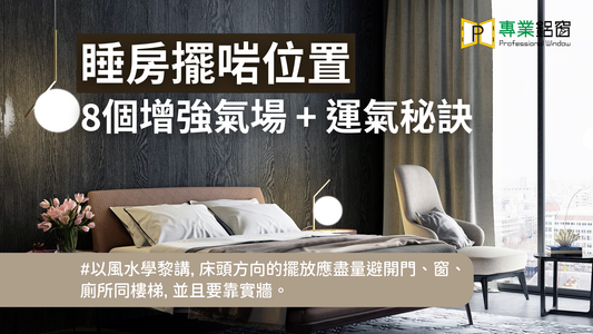 睡房風水 - 要養出【好運氣】擺啱位置先訓得好 8個改善氣場 + 增加財運秘訣