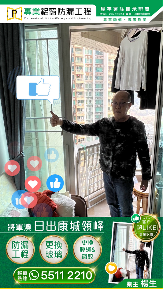 顧客實證！將軍澳-日出康城領峰｜樓齡15年