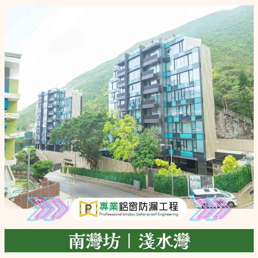 淺水灣南灣坊｜顧客實證！再次多謝客戶信任！選擇我們專業鋁窗維修！